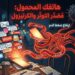 ضع هاتفك جانباً فربما يساعدك ذلك على عيش حياة أطول