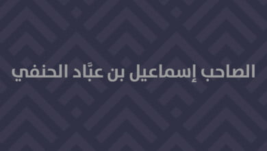 إسماعيل بن عباد