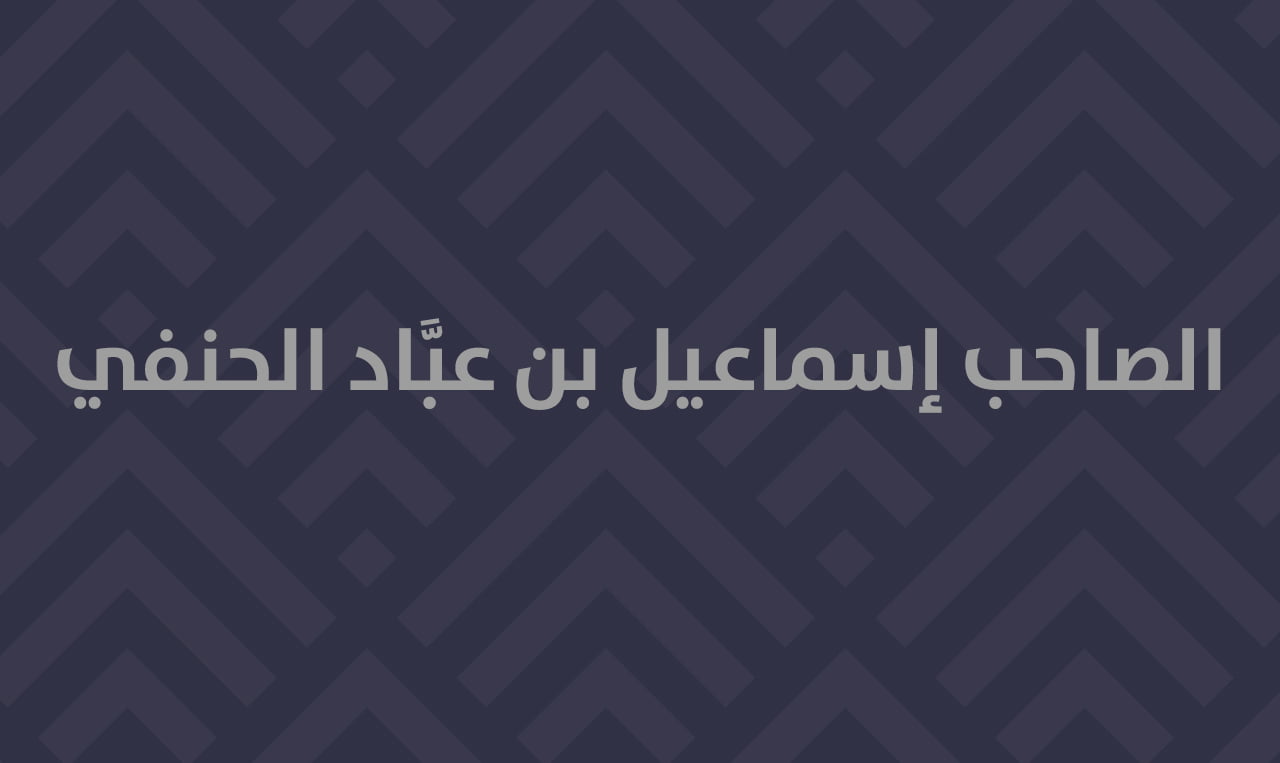 اعتقاد الصاحب إسماعيل بن عبَّاد الحنفي