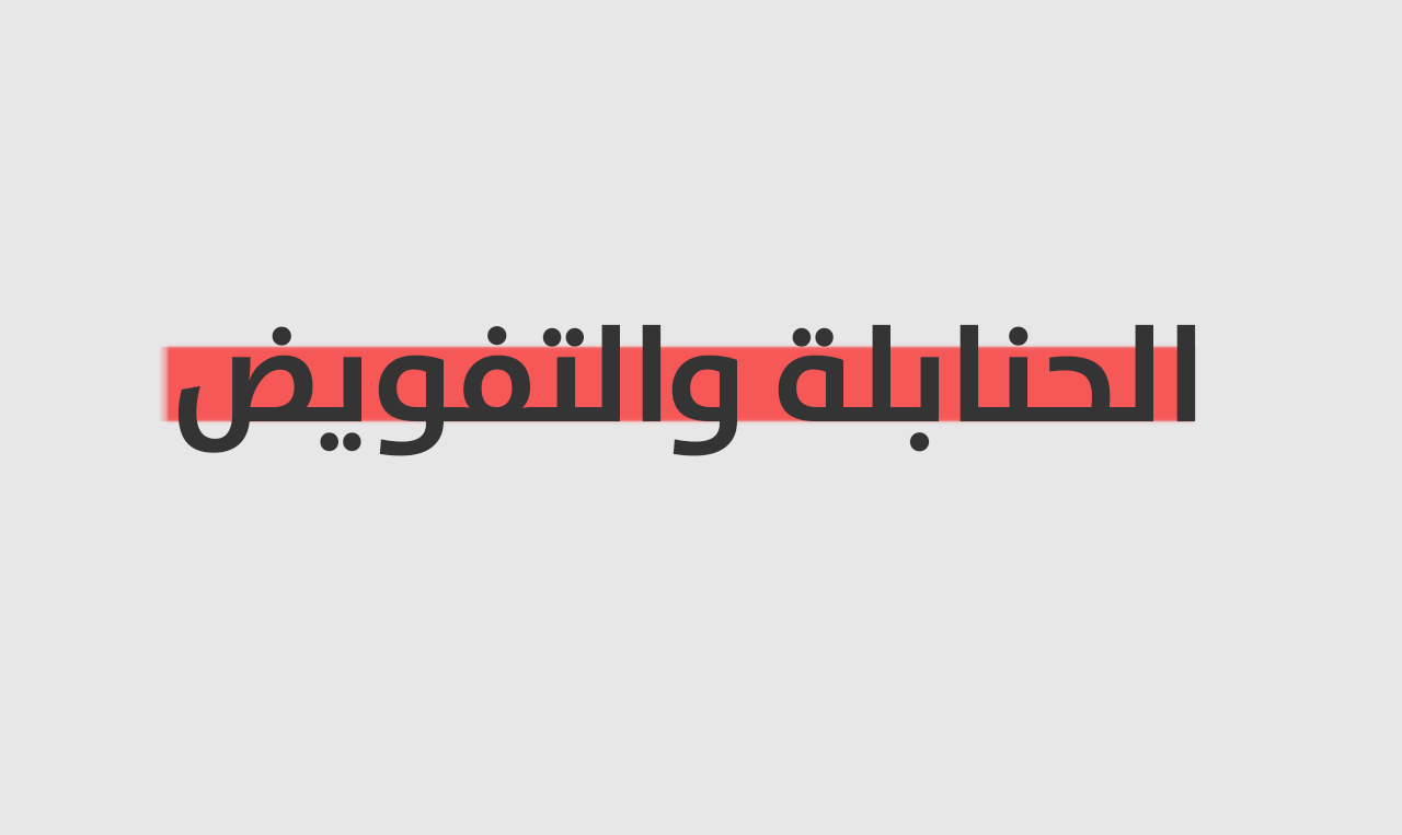 متأخرو الحنابلة والتفويض