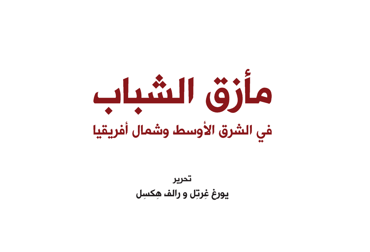 عرض كتاب: “مأزق الشباب في الشرق الأوسط وشمال أفريقيا”