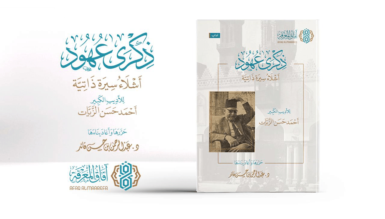 حديث الذكرى .. بين يدي «ذكرى عهود» للزيات