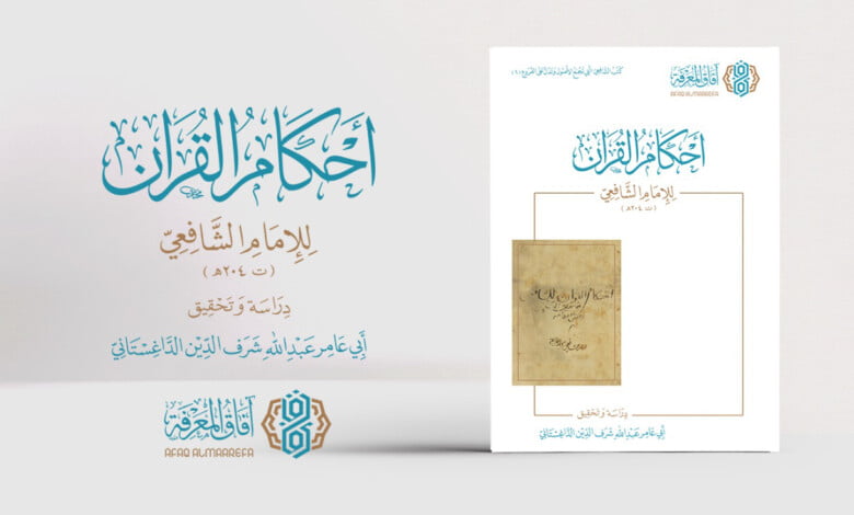 كتاب احكام القران الشافي