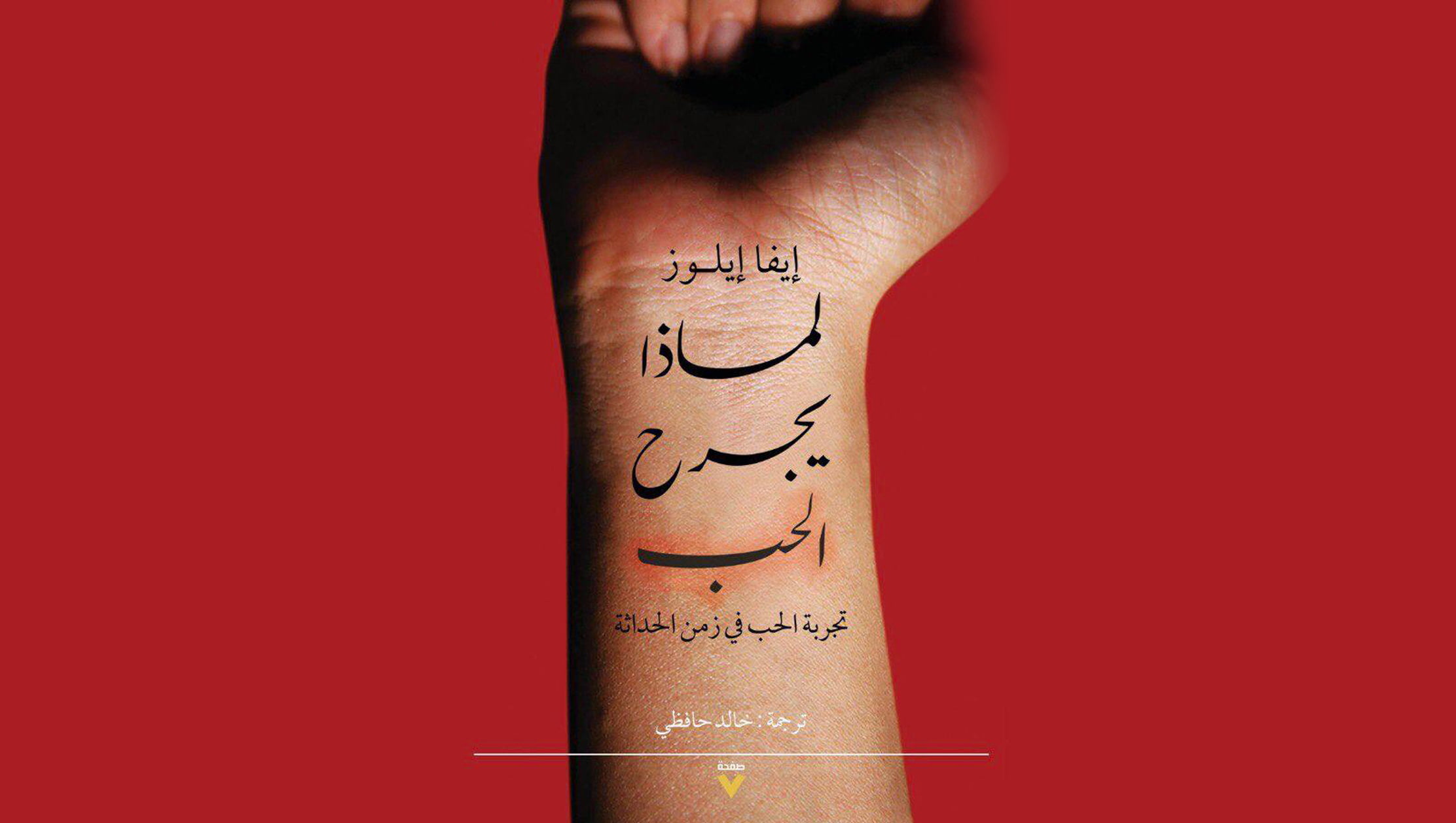 لماذا يجرح الحبّ؟
