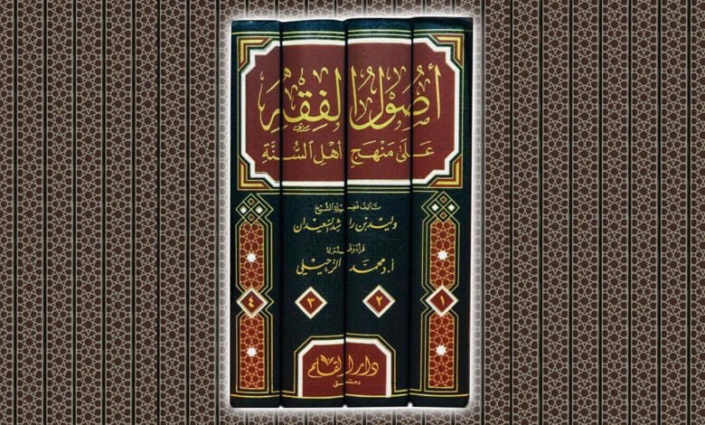 كتاب اصول الفقه على منهج اهل السنة