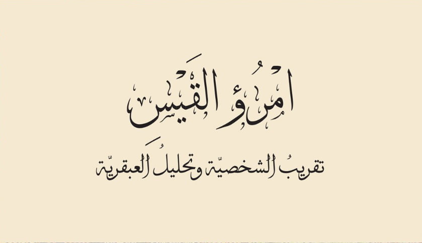 عرض كتاب: امرؤ القيس (تقريب الشخصيّة وتحليل العبقريّة)
