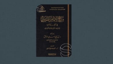منهج الإمام الطبري في القراءات وضوابط اختيارها في تفسيره