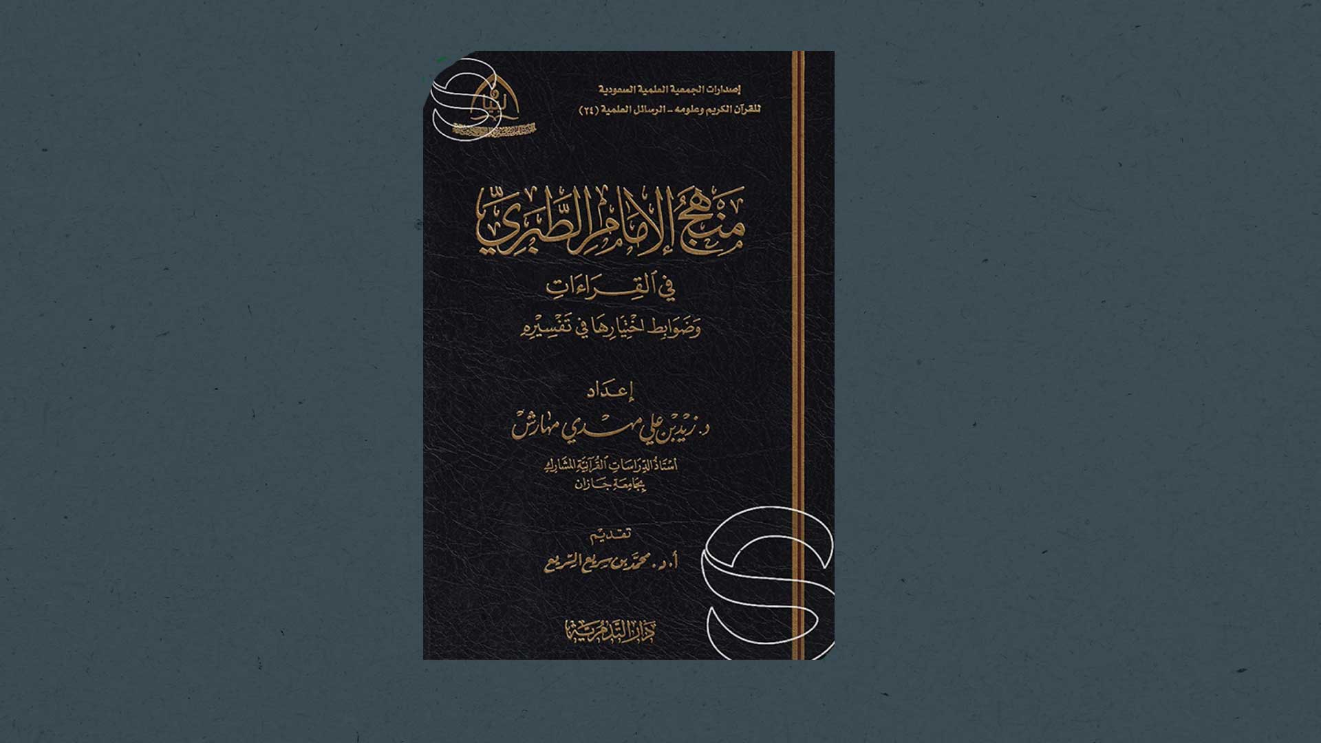 منهج الإمام الطبري في القراءات وضوابط اختيارها في تفسيره