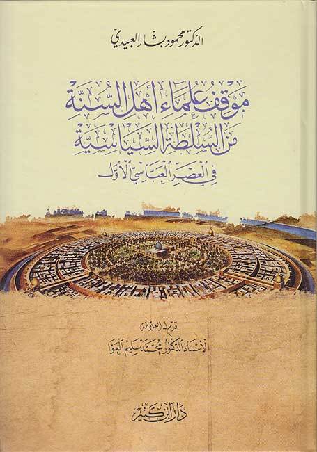 حوار منهجي مع الدكتور محمود بشار عواد معروف في كتابه “موقف علماء أهل السنة من السلطة السياسية في العصر  العباسي الأول”